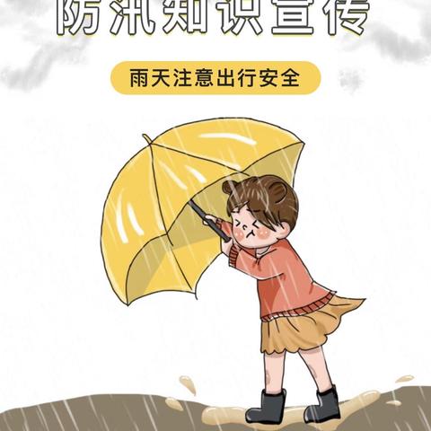 防汛不放松，安全伴我行——北炉中学防汛安全知识宣传