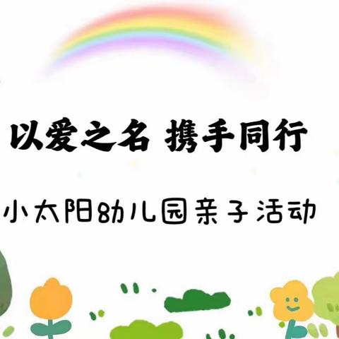 以爱之名、携手同行——小太阳幼儿园亲子活动