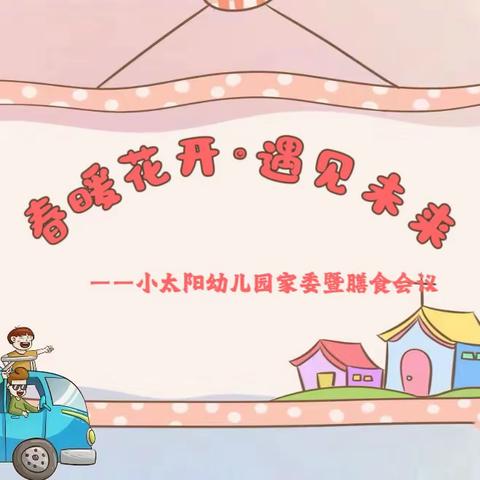 春暖花开·遇见未来——小太阳幼儿园家委暨膳委会议