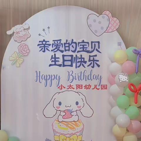 一岁一礼，快乐共享—小太阳幼儿园幼儿生日会