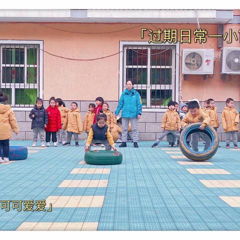 【游戏化成果展示】小三班《小轮胎大成长》