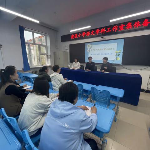 研“课”绽芳华 聚力共成长 ——建设小学语文、科学学科跨学科学习集体备课活动