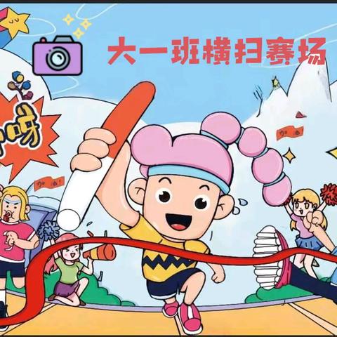 “携手同行 快乐成长” 长平幼儿园大一班秋季亲子运动会