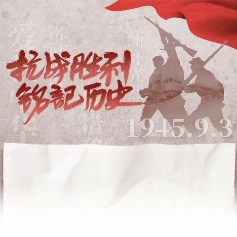 中国人民抗日战争胜利纪念日