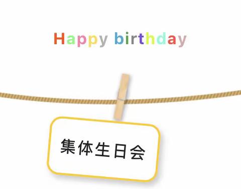 【智慧星】3月集体生日会🌈