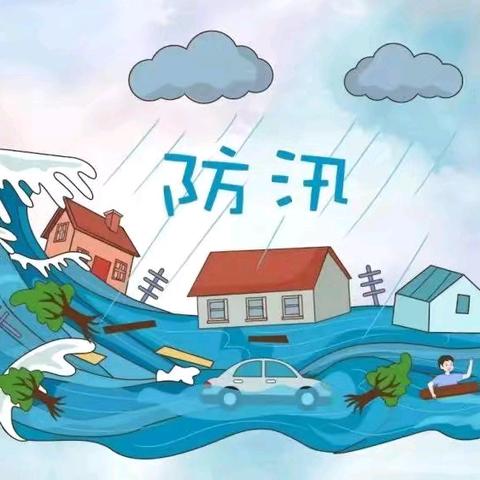 【后勤安全】“汛期遇假期，安全不放假”——龙山幼儿园汛期安全温馨提示