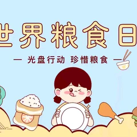 【主题活动】“节约粮食，从我做起”——龙山幼儿园节约粮食主题活动