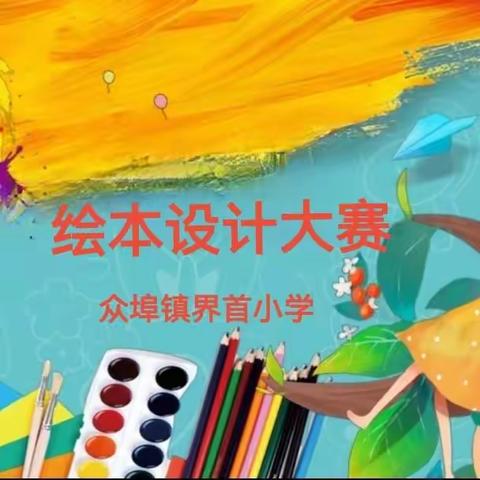 小绘本，大创意——众埠镇界首小学开展绘本制作比赛