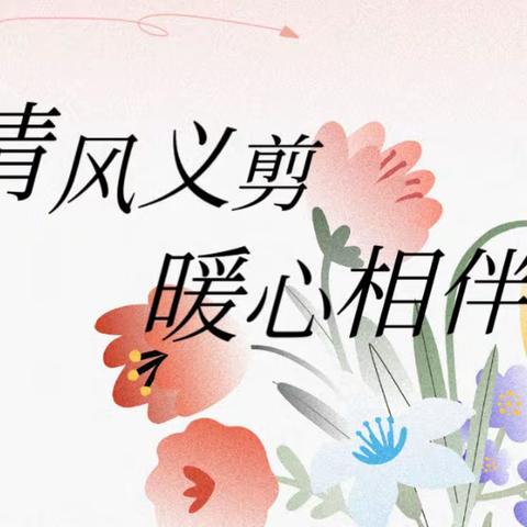 ㅤ【甸柳第四社区日间照料中心】清风义剪，暖心相伴