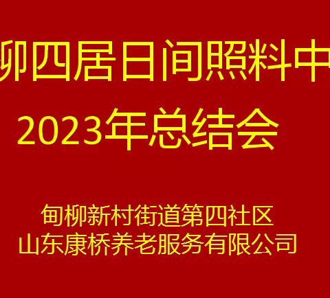 甸柳新村街道第四社区日间照料中心2023年度工作总结座谈会