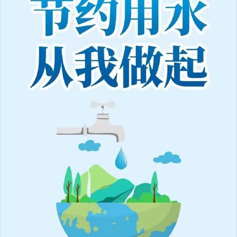 节约用水，你我同行——道朗一中开展节水宣传系列活动