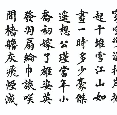 卢中南楷书：清秀俊美  赏心悦目