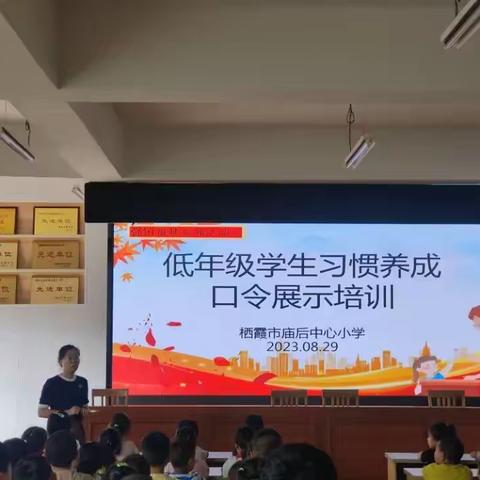 【强镇筑基我们在行动】庙后中心小学低年级课堂口令展示培训活动