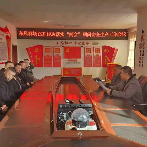 东风林场召开安全生产会议