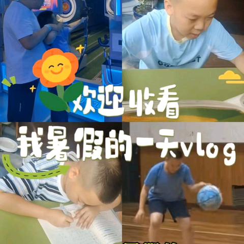 “暑”你会玩 解锁有意义的假期时光 -2025年暑假德育作业