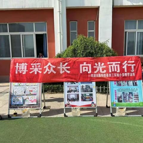 “博采众长   向光而行”——记阳信县第三实验小学博学超市活动