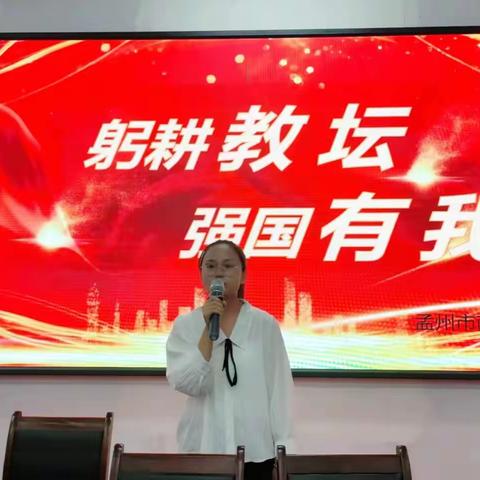 “躬耕教坛，强国有我”——孟州市南庄中心学校师德演讲比赛