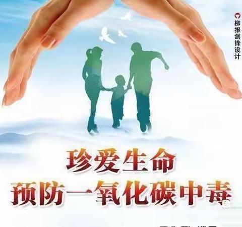 【预防一氧化碳中毒，守护生命安全】南郊大风车幼儿园一氧化碳中毒宣传