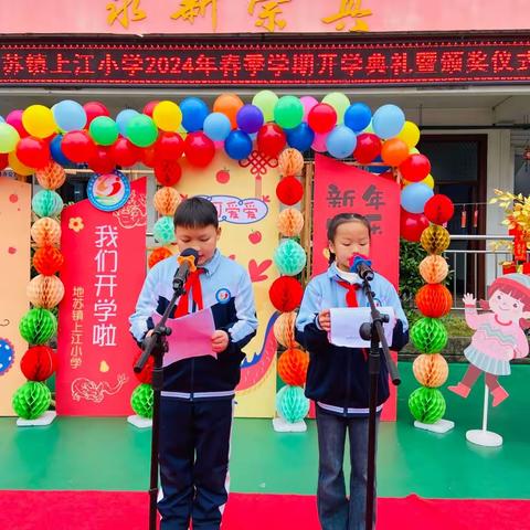 “风华正茂龙腾飞，砥砺前行谱新篇”——地苏镇上江小学2024年春季学期开学典礼