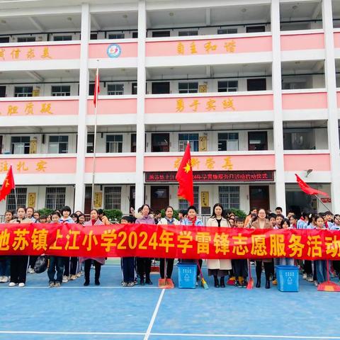 “三月春风处处暖，雷锋精神代代传”——地苏镇上江小学学雷锋志愿服务月活动