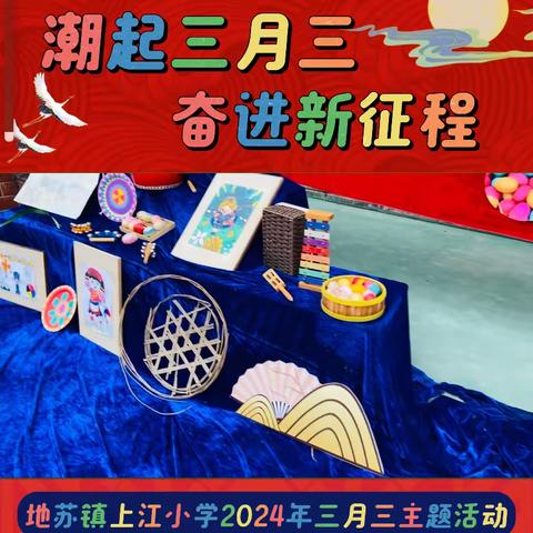 “潮起三月三，奋进新征程”——地苏镇上江小学2024年三月三系列活动