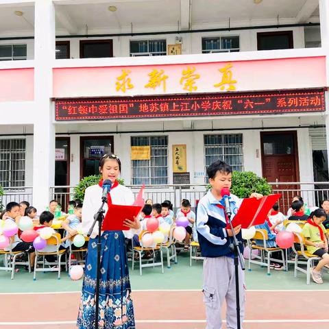 “红领巾爱祖国”——地苏镇上江小学2024年六一儿童节趣味游戏会暨优秀队员颁奖仪式