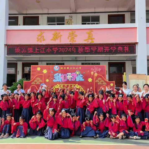 “秋风启征程，前行谱新章”——地苏镇上江小学2024年秋季学期﻿开学典礼暨开笔礼