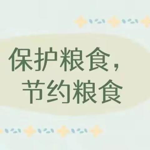 【工作落实年·民小德育】珍惜粮食，从我做起——肇源县民意乡中心校开展世界粮食日暨粮食安全宣传周活动简讯