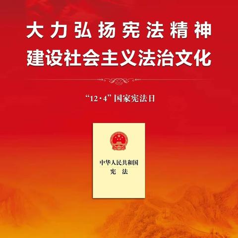 【工作落实年•民小德育】宪法知识宣传——肇源县民意乡中心校