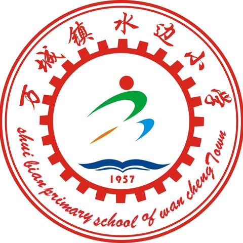 奖教奖学催奋进,尊师重教暖人心——万城镇水边村委会、水边奖学基金会、水边小学举行庆祝第三十九个教师节暨表彰大会