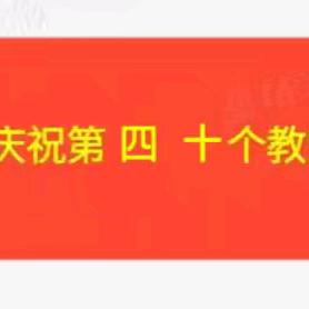 荣誉激励奋进   榜样领航前行 ——万城镇水边村委会、水边奖学基金会、水边小学举行庆祝第 40 个教师节暨表彰大会