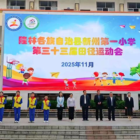 燃情冬韵，逐梦赛场——记新州第一小学第三十三届学生田径运动会