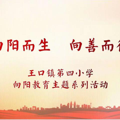 【第26期】“向阳而生，向善而行”主题教育系列活动----“欢庆六一 ，童心飞扬”