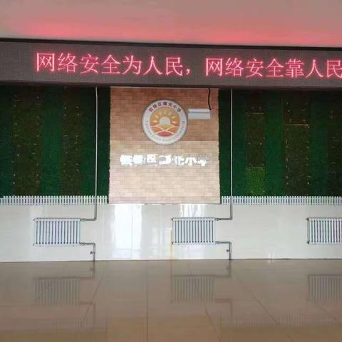 【第3期】“向阳而生，向善而行”主题教育系列活动----王口镇第四小学网络安全宣传周活动简报