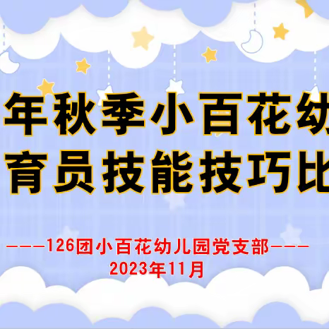 126团小百花幼儿园 保育员技能技巧比赛