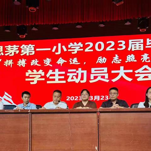 拼搏改变命运，励志照亮人生——思茅第一小学2023届毕业班学生动员会