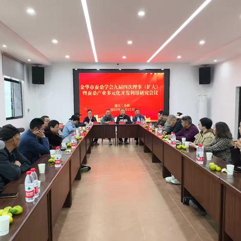 金华市蚕桑学会九届四次理事（扩大）暨蚕桑产业多元化开发利用研究会议成功召开