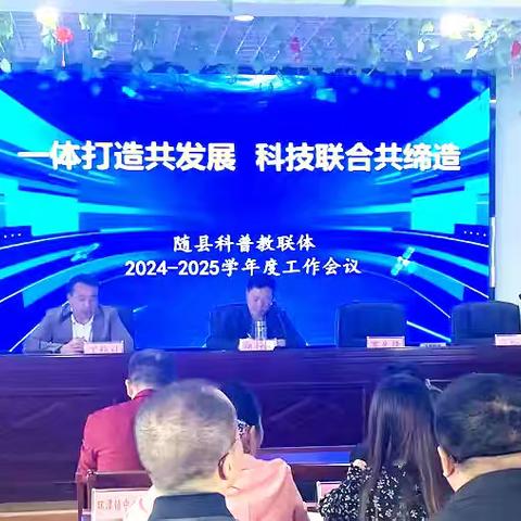 随县科普教联体2024-2025学年度工作会议顺利召开