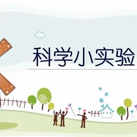 探究植物根和茎的作用——南阳堡中心小学四年级科学小实验