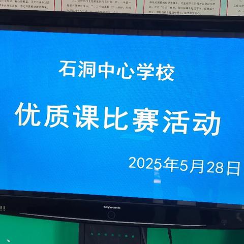 以赛促教 以研提质 ——石洞中心校举行优质课评比活动