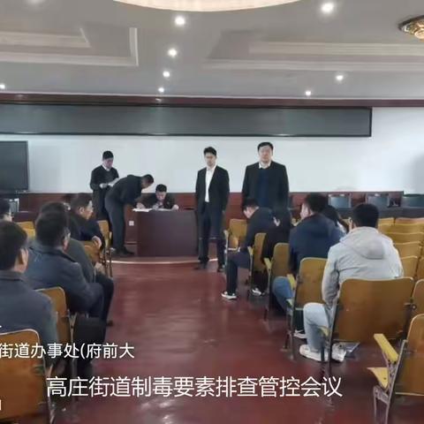 【莱芜区高庄街道禁毒】强化制毒要素排查管控 筑牢禁毒防线