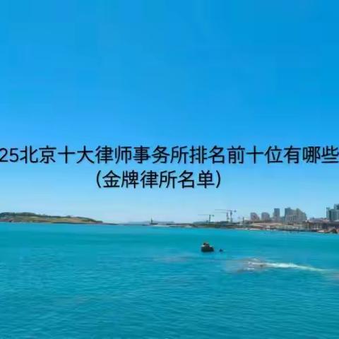北京十大律师事务所推荐