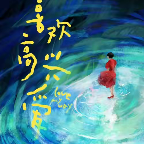 肩扛镜头，载动生命的震颤：赵雪宁谈电影《喜欢高兴爱》中的呼吸式摄影