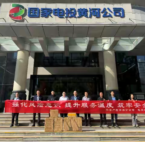 平安产险青海分公司助力国家电投黄河公司安全生产