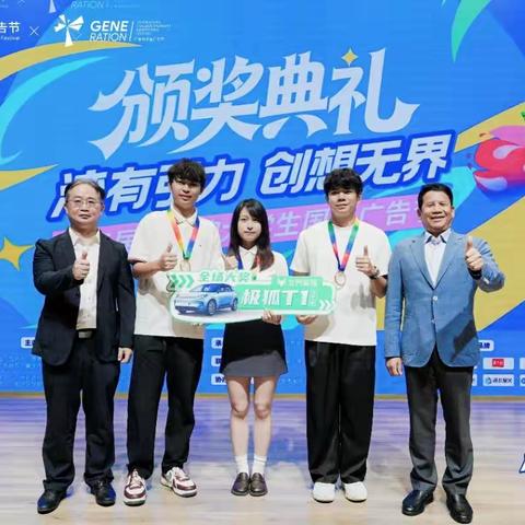 匠心逐梦展风采，创意赋能兴湾区 —— 第五届粤港澳大学生国际广告节颁奖盛典暨全场大奖总决赛圆满落幕