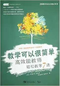 美文阅读【第十一期】——济南甸柳一中老师共读《教学可以很简单:高效能教师轻松教学7法》