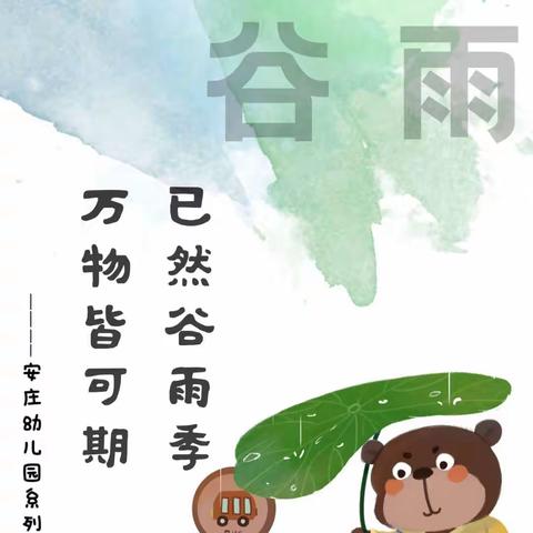 已然谷雨季，万物皆可期——安庄幼儿园中二班