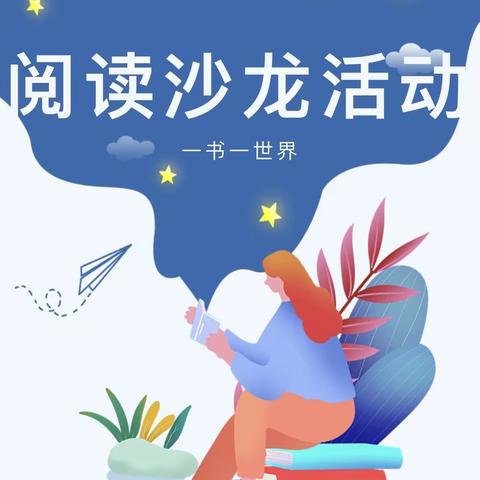 【全环境立德树人】“阅”见未来——小班组早期阅读沙龙活动