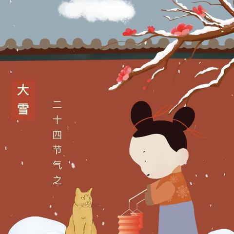 【全环境立德树人】知节气，迎大雪——齐河县融创幼儿园大雪节气活动