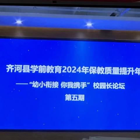 【幼小衔接 你我携手】齐河县学前教育2024年保教质量提升年校园论坛大教研第五期